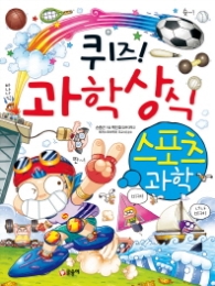 퀴즈 과학상식시리즈 34 - 스포츠 과학